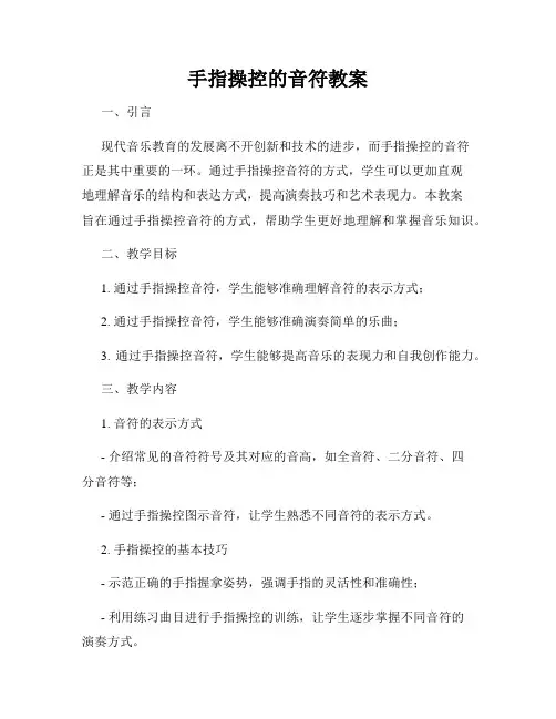 手指操控的音符教案