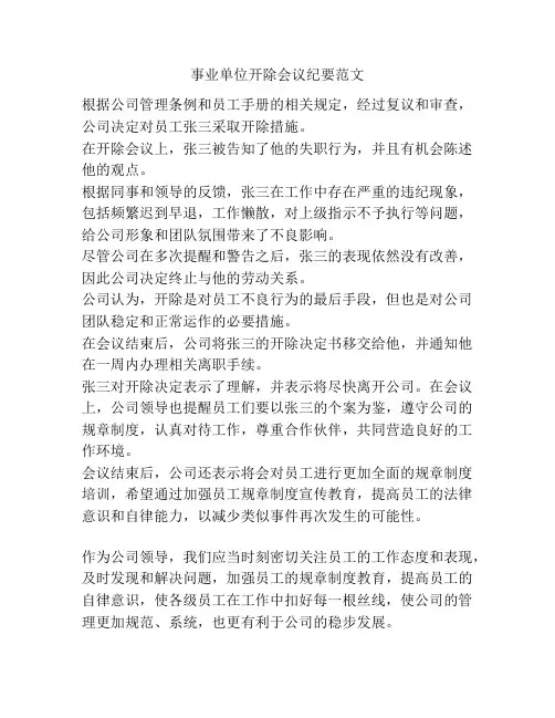 事业单位开除会议纪要范文