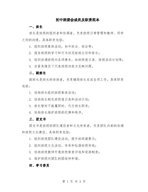 初中班委会成员及职责范本