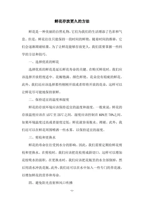 鲜花存放更久的方法