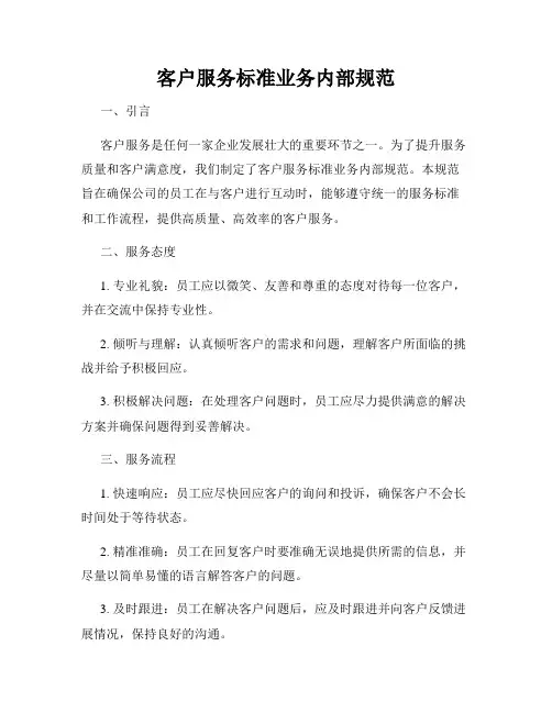 客户服务标准业务内部规范