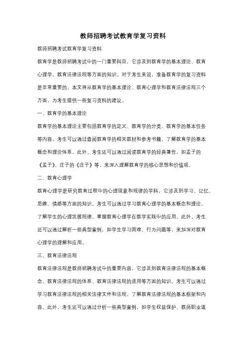 教师招聘考试教育学复习资料