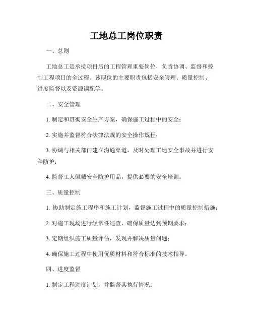 工地总工岗位职责