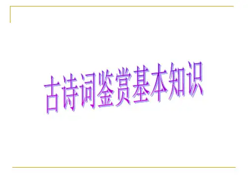 古诗词鉴赏基本知识