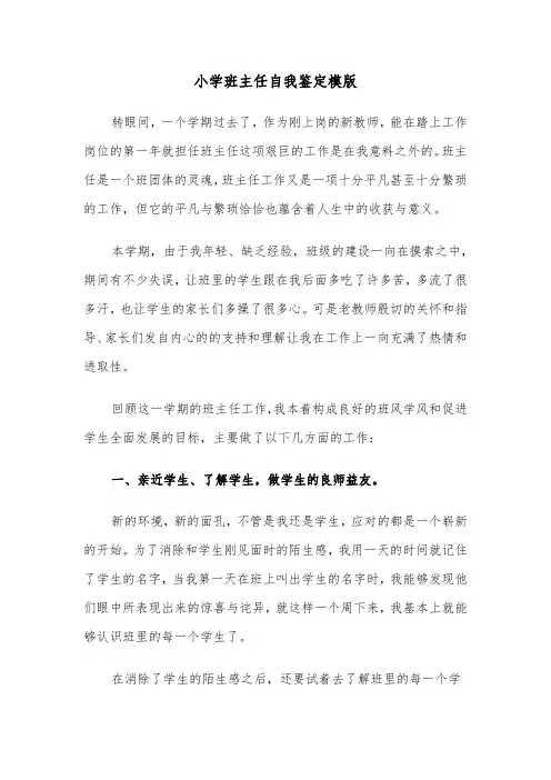 小学班主任自我鉴定模版（5篇）