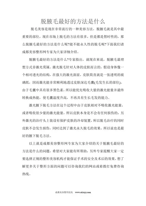 脱腋毛最好的方法是什么