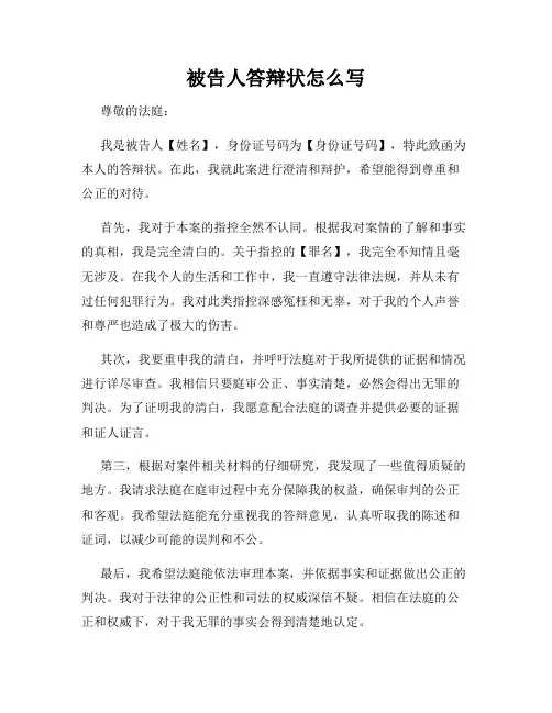 被告人答辩状怎么写