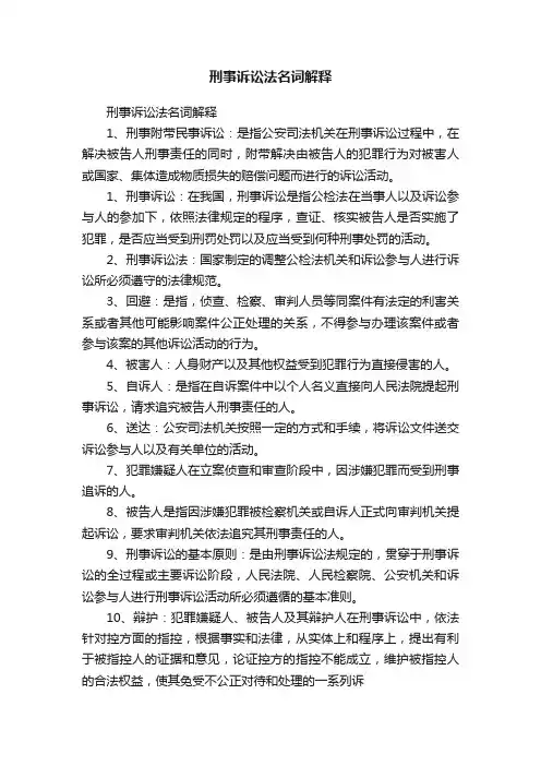刑事诉讼法名词解释