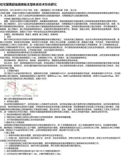 住宅屋面超宽悬挑板支撑体系技术综合研究