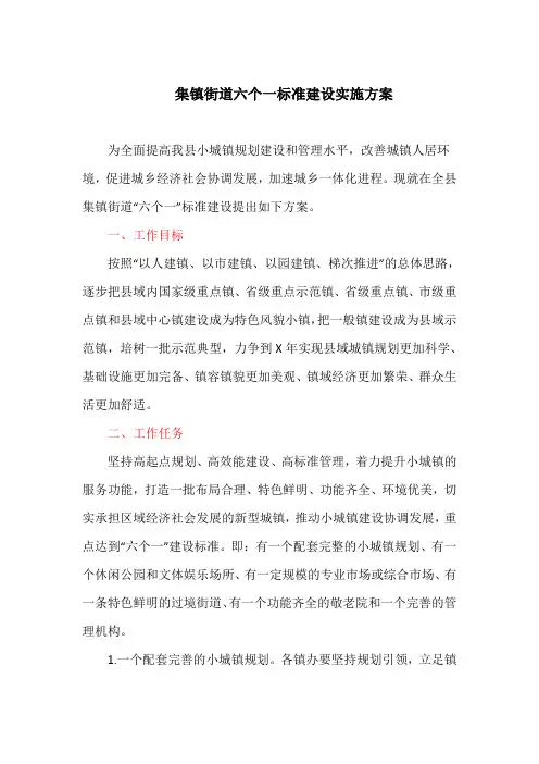 集镇街道六个一标准建设实施方案