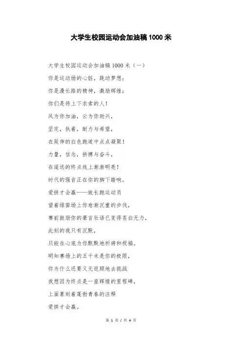 大学生校园运动会加油稿1000米