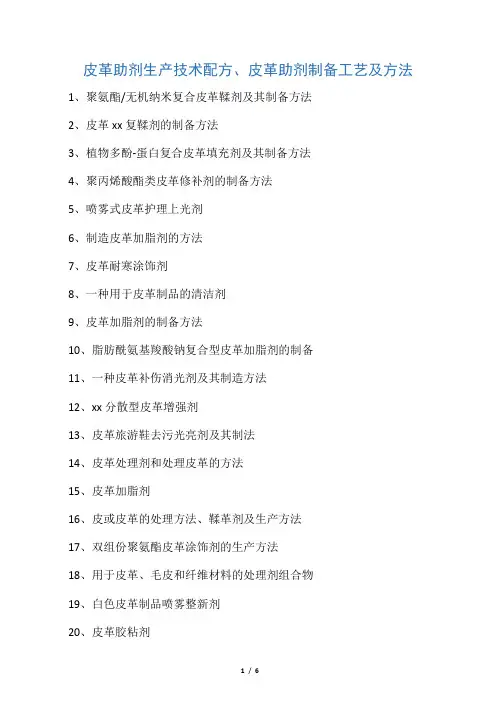 皮革助剂生产技术举例