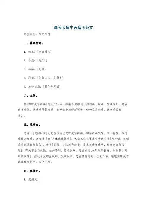 踝关节痛中医病历范文
