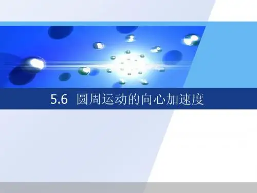 高一物理必修2_向心加速度_ppt
