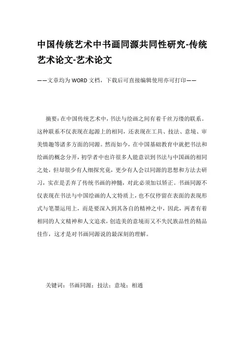 中国传统艺术中书画同源共同性研究-传统艺术论文-艺术论文