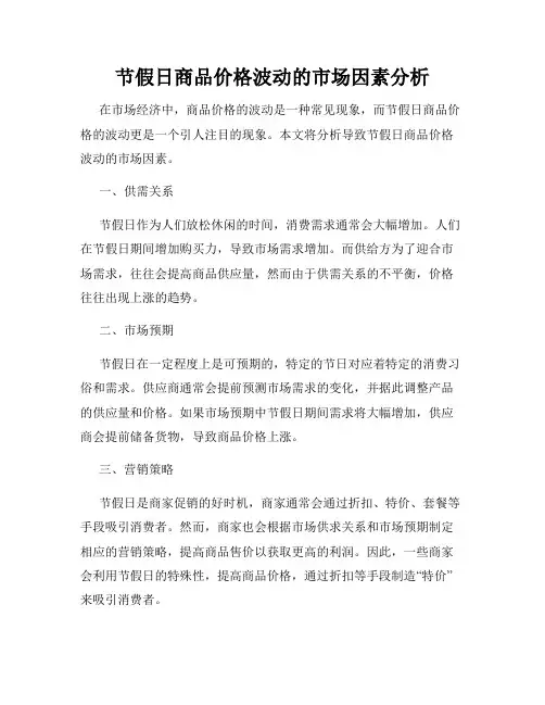 节假日商品价格波动的市场因素分析