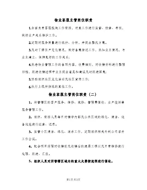 物业客服主管岗位职责(五篇)