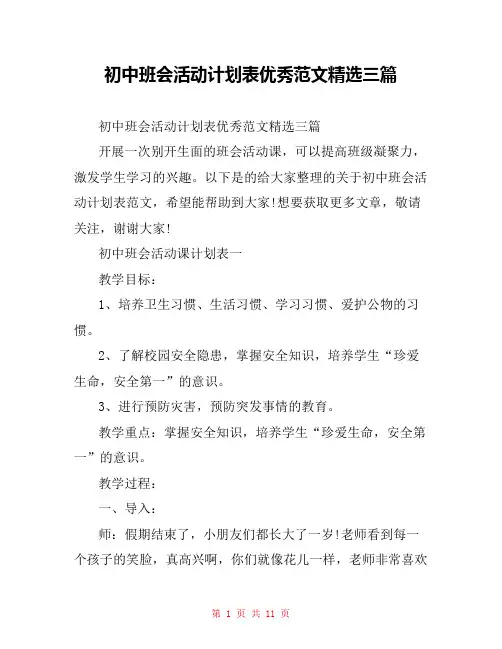 初中班会活动计划表优秀范文精选三篇