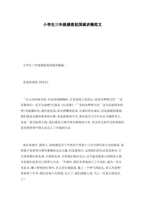 小学生三年级感恩祖国演讲稿范文