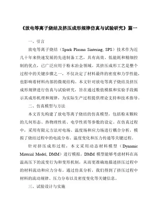 《放电等离子烧结及挤压成形规律仿真与试验研究》范文