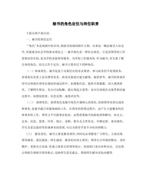 秘书的角色定位与岗位职责