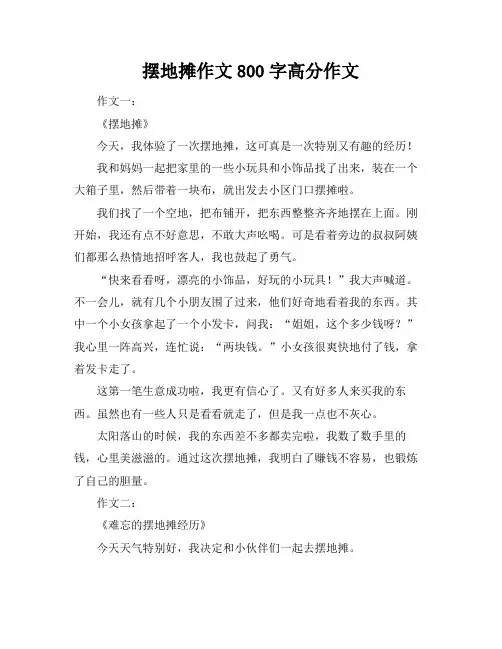 摆地摊作文800字高分作文