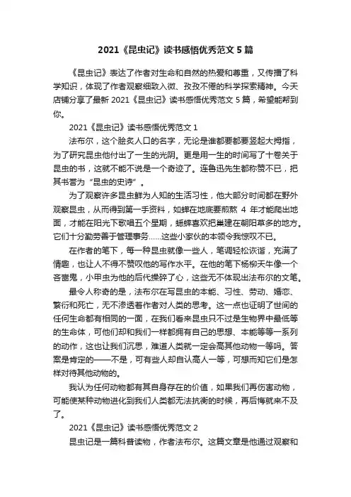 2021《昆虫记》读书感悟优秀范文5篇