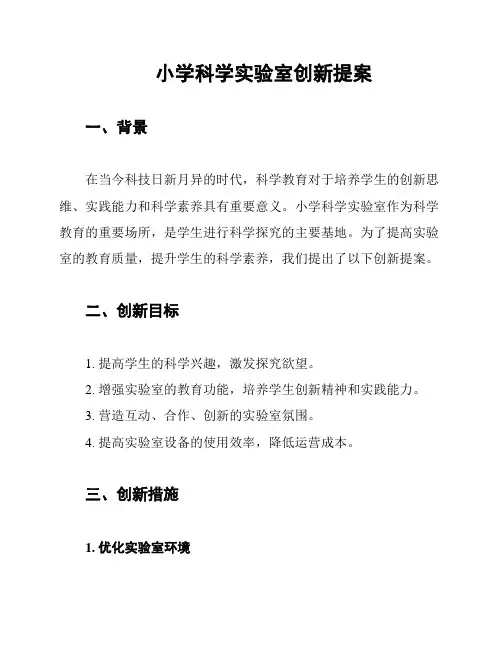 小学科学实验室创新提案