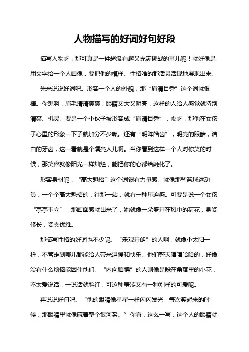 人物描写的好词好句好段