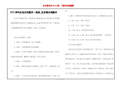 2021拜年红包吉利数字一览表_压岁钱吉利数字
