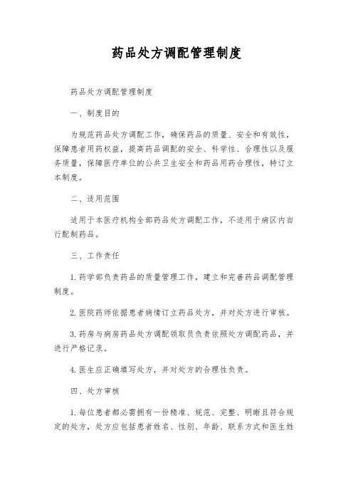 药品处方调配管理制度