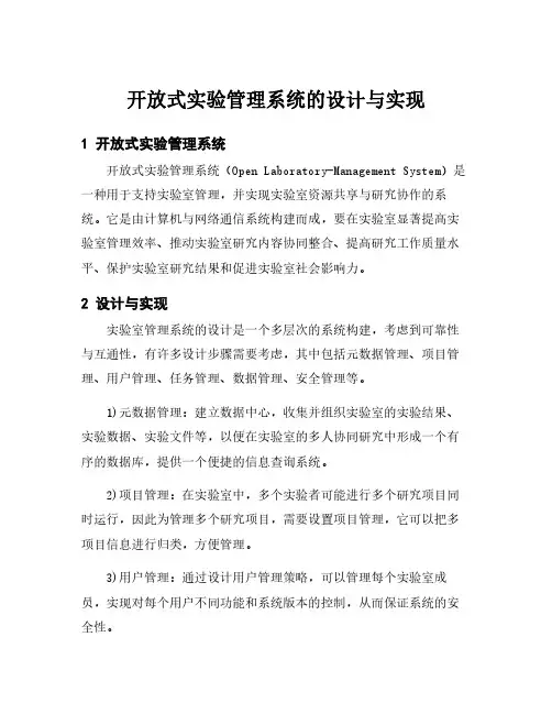 开放式实验管理系统的设计与实现