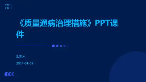 《质量通病治理措施》PPT课件