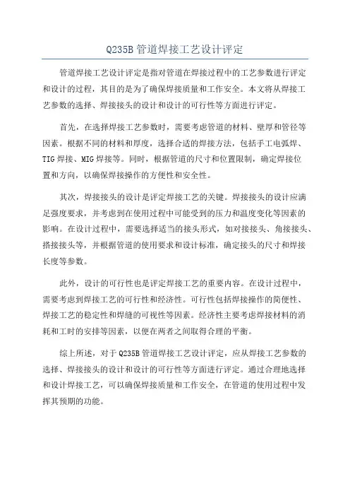 Q235B管道焊接工艺设计评定
