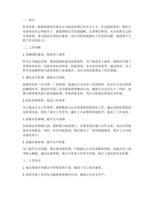 保安公司副总个人工作总结
