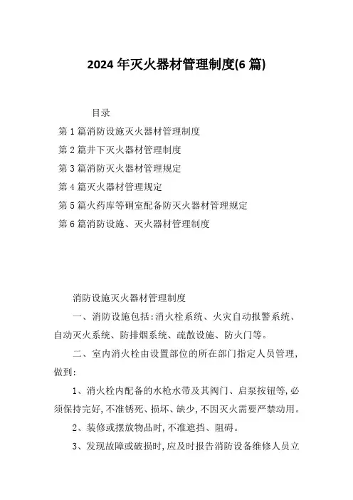 2024年灭火器材管理制度(6篇)
