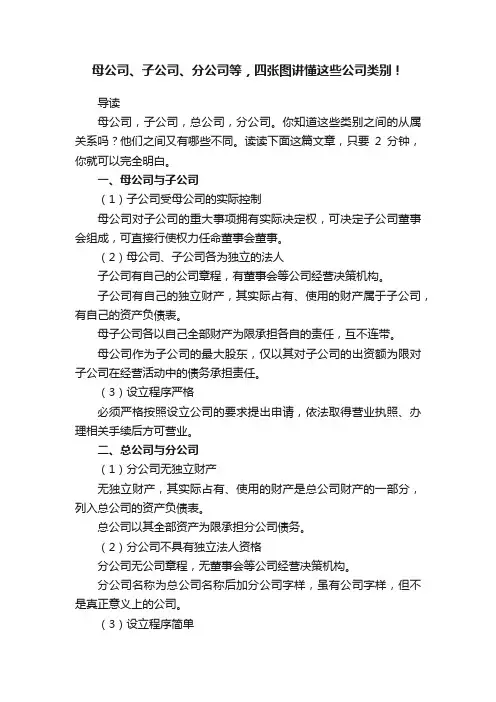 母公司、子公司、分公司等，四张图讲懂这些公司类别！