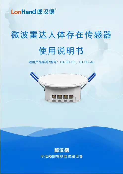微波雷达人体存在传感器使用说明书