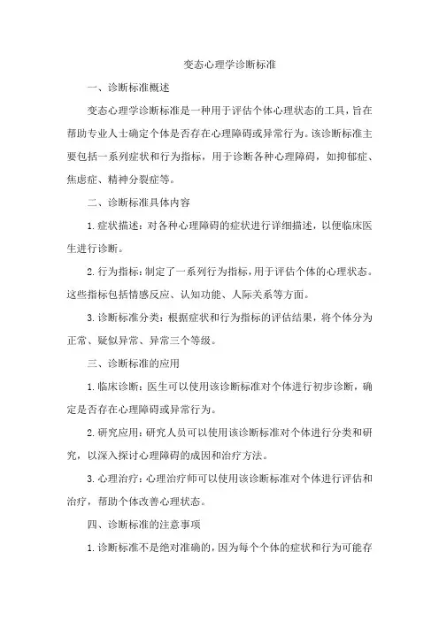 变态心理学诊断标准