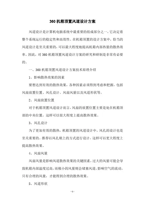 360机箱顶置风道设计方案