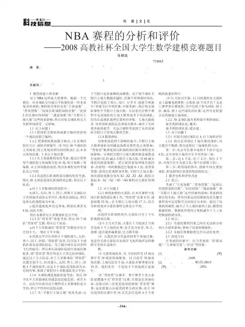 NBA赛程的分析和评价_2008高教社杯全国大学生数学建模竞赛题目