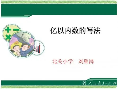 新人教版四年级上册数学《亿以内数的写法》PPT