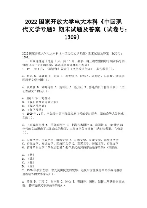 2022国家开放大学电大本科《中国现代文学专题》期末试题及答案(试卷号：1309)
