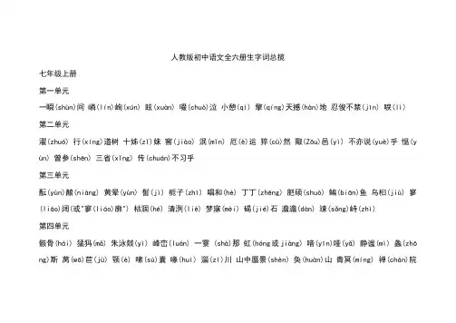 人教版-初中语文全六册生字词总揽
