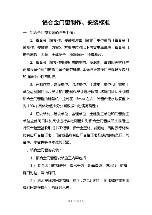 铝合金门窗制作、安装标准