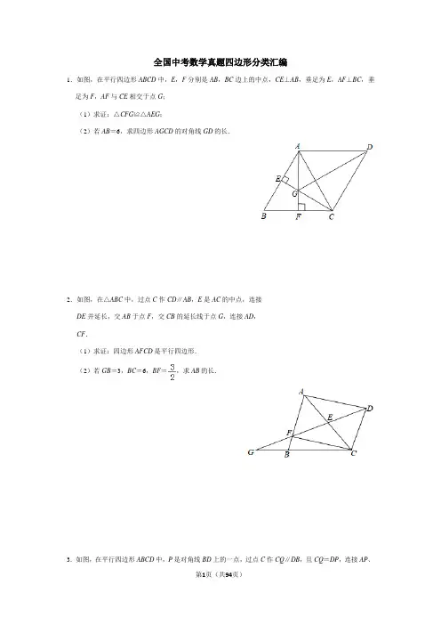 中考数学真题四边形分类汇编