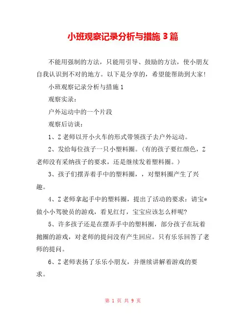小班观察记录分析与措施3篇