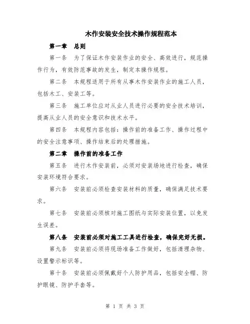 木作安装安全技术操作规程范本