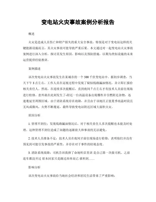 变电站火灾事故案例分析报告