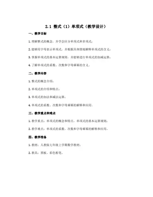 2.1 整式(1)单项式(教学设计)2022-2023学年七年级上学期数学教材(人教版)